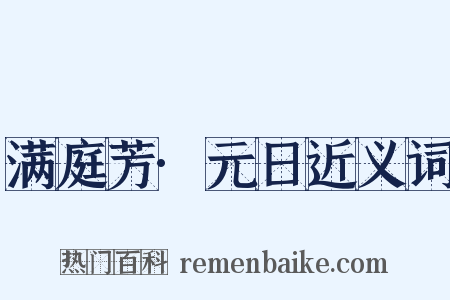 满庭芳·元日近义词是什么意思的图片